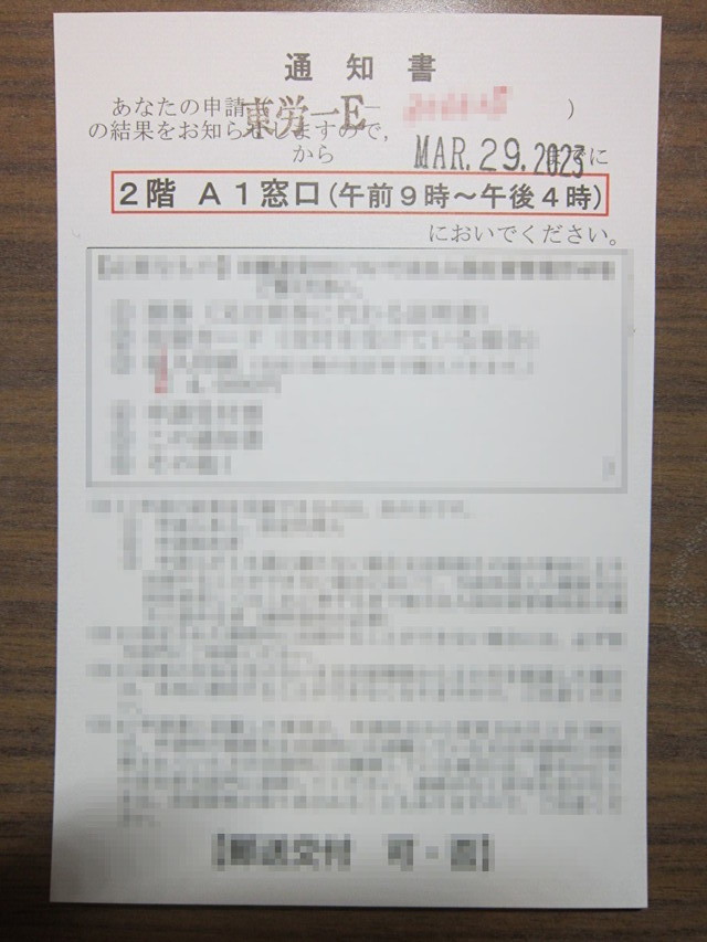 技術人文知識国際業務ビザ更新許可の通知