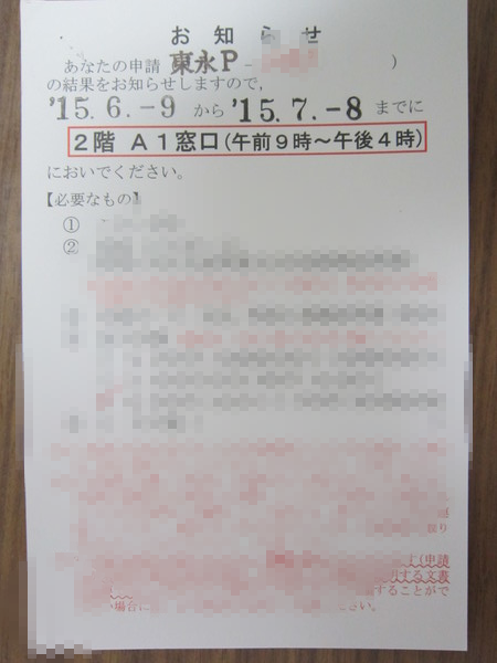 永住許可の通知