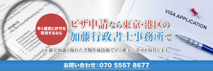 ビザ申請の加藤行政書士事務所